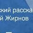 Андрей Битов Фиг Юмористический рассказ Читает Сергей Жирнов 1991