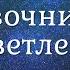 Рамеш Балсекар 06 Тот кто проживает это сновидение Справочник для просветленных