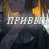 МИНУС18 Привычка курить