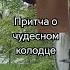 Притча о чудесном колодце Читать в описании любовь природа