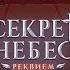 ЧТО БЫЛО И ЧТО БУДЕТ В СЕКРЕТ НЕБЕС РЕКВИЕМ РАЗБОР ВСЕГО СЮЖЕТА Клуб Романтики