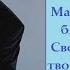 БОКА МЫ ПОМНИМ ТЕБЯ Часть 2