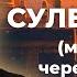 ИСТОРИЯ СУЛЕЙМАНА И НАШЕ ВРЕМЯ Пятничная Хутба Мечеть ас Салям Азамат абу Айман