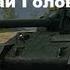 Т 34 1 Тактика игры Давай Думай Головой 10к урона по разведданным 11к опыта