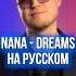 NANA Dreams на русском