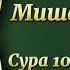 Мишари Рашид Сура 108 Аль Каусар