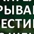 Ангел срывает Крестики с шеи