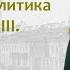 Внешняя политика России при Александре III Ключевые писатели его времени Борис Кипнис 171