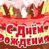 Татьяна с Днём рождения