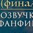 ТВОЮ МАТЬ ГРЕЙНДЖЕР ЧАСТЬ 3 ФИНАЛ ОЗВУЧКА ФАНФИКА ПО ГАРРИ ПОТТЕРУ ДРАКО И ГЕРМИОНА