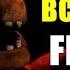 Все Звуки Five Nights At Freddy S 2 All FNAF 2 Soundset