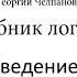 Аудиокнига Учебник логики Георгий Челпанов Введение
