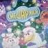 Вам нравится DVD диск Смешарики Куда уходит старый год 2004