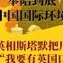 习对美国 奉陪到底 还是 心里没底 中国国际环境苏联化成真 英相斯塔默把川普变成迷弟 我要有英国口音 20年前就当选美国总统了 世界的中国 20250308