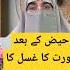Haiz Kay Baad Ghusal Karna Ka Tariqa Aurat Ka Ghusal Karna Ka Tariqa Drfarhathashmi Bayan