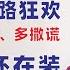 翟山鹰 经济已死还在装 多借钱 多印钱 多撒谎 中共经济末路狂欢 中国经济彻底崩盘硬着陆还要多久 我开始怀疑中国国内有大量的 画皮