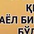 ЭРИГА ҲИЁНАТ ҚИЛГАН АЁЛ БИЛАН ЯШАСА БЎЛАДИМИ Маъмуржон домла