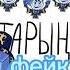 чина братан в шапане фейк и оригинал