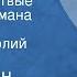 Константин Симонов Живые и мертвые Страницы романа Передача 2 Читает Анатолий Папанов