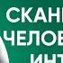 Сканирование человека через интуицию часть 1 Артем Толоконин