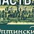 Оптинский Цветник часть 1