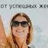Как добиться всего о чём мечтаешь
