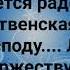 ХРИСТОС РОДИЛСЯ Слова Музыка Жанна Варламова