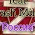Milo Boy Feat Trash Milor Россия Патриоты рок музыка рок группа Milo