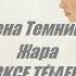 Елена Темникова Жара Türkçe Okunuşu