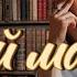 Аудиокнига Виктория Токарева Мой мастер Читает Марина Багинская