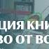 Шишонин АЮ Молодая Гвардия Презентация книги Лекарство от всех болезней