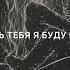 Любить тебя я буду и в аду