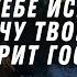 Бог исцеляет сокрушенных сердцем С музыкой и без Смотри тайм коды Библия Relaxing Healing