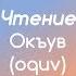 5 главных слов Чтение окъув Oquv