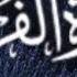 سورة الفرقان القارئ عبد الرحمن مسعد Surah Al Furqan Abdul Rahman Musad
