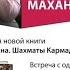 Маханенко презентация 5 книги Путь шамана Шахматы Кармадонта полная версия