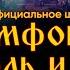 СAGMO Симфония Король и Шут Дурак и Молния Живое выступление в Москве в расширенном составе