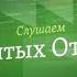 Слушаем святых отцов Старец Симеон Афонский прп Иларион Оптинский архим Иоанн Крестьянкин