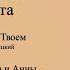 Во Царствии Твоем Мироносицкий