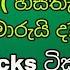 English O L Test 11 ප රශ න ස ප ර යටම ග ඩ ද ගන න ස ප ර Tricks ට කක