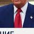 Дональд Трамп у меня прекрасные отношения с человеком по имени Эрдоган