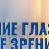Супер практика омоложения глаз улучшение зрения прояснение в голове разглаживание мелких морщинок