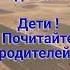 Лучшие ролики на YOUTUBE Мудрые слова Умные высказывания про родителей и детей