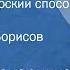 Василий Бочарников Старый болгарский способ Рассказ Читает Олег Борисов 1985