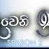 Deweni Inima ද ව න ඉන ම Season 02 Episode 427 29th May 2025