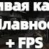 Гайд Красивая графика и плавность Warface