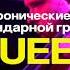 Симфонический трибьют концерт легендарным Queen на теплой панорамной крыше ROOFEVENTS