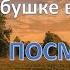 К бабушке в деревню Вспомни свою бабушку