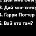 Что слышишь ты слышишь фото тренд гаррипоттер рекомендации хочувреки