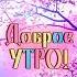 Доброе утро Отличного дня